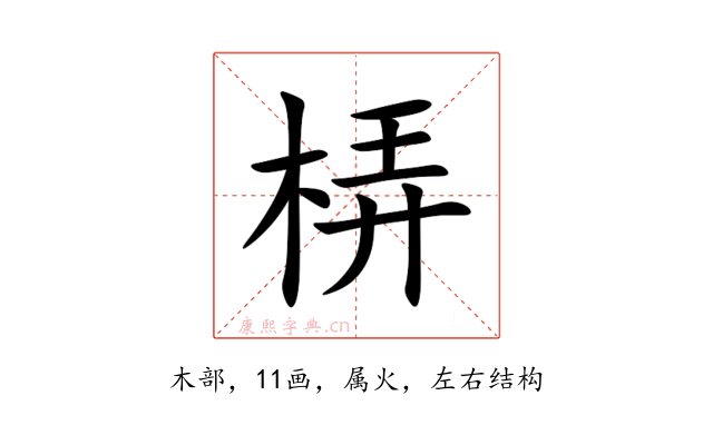 梇
