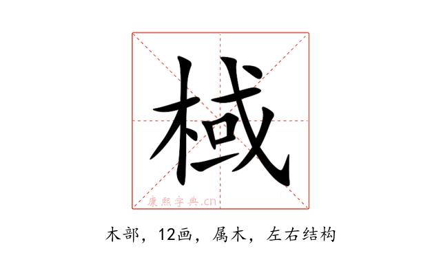 棫
