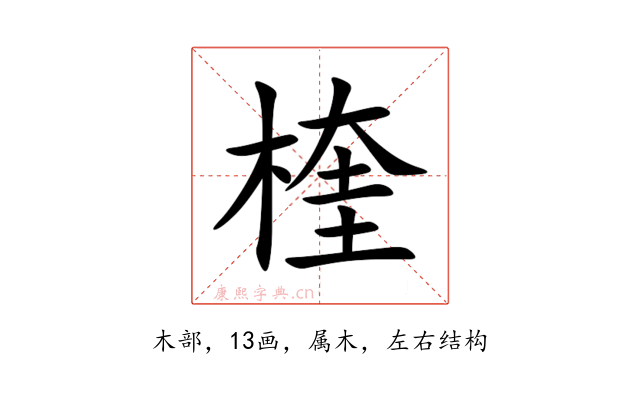 楏