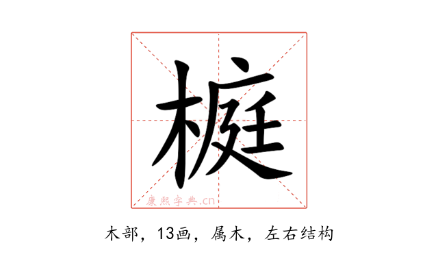 榳