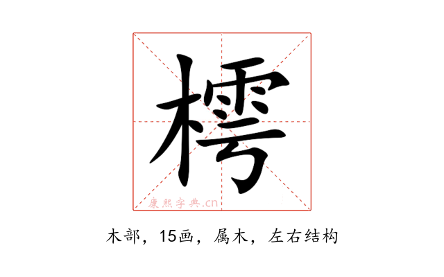 樗