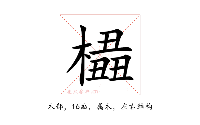 橻