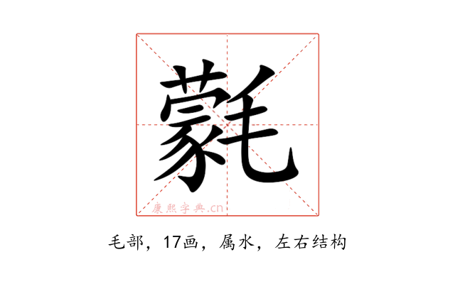 氋