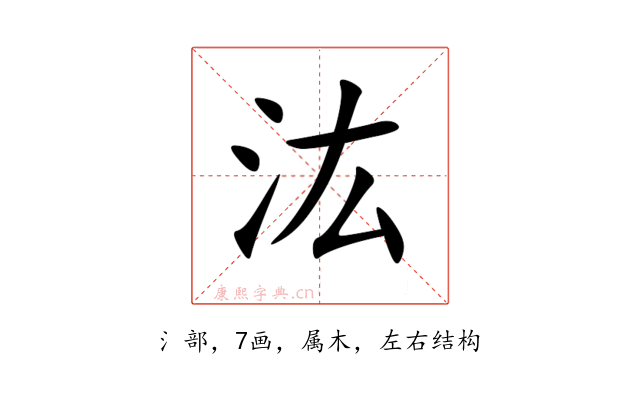 汯