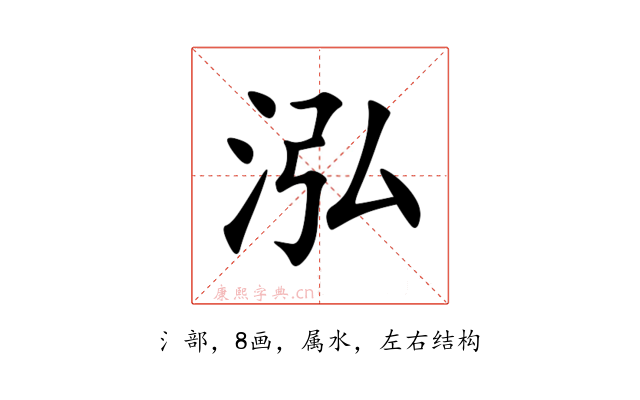 泓