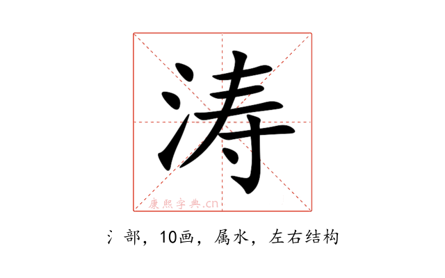 涛