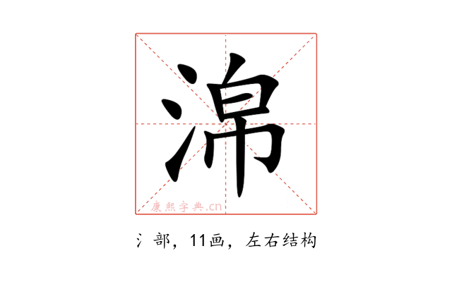 淿