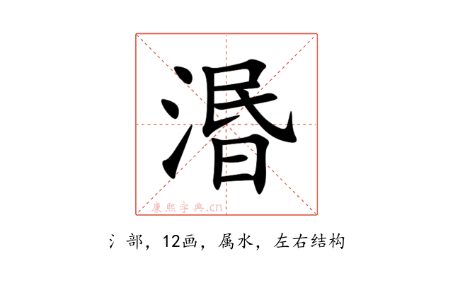 湣