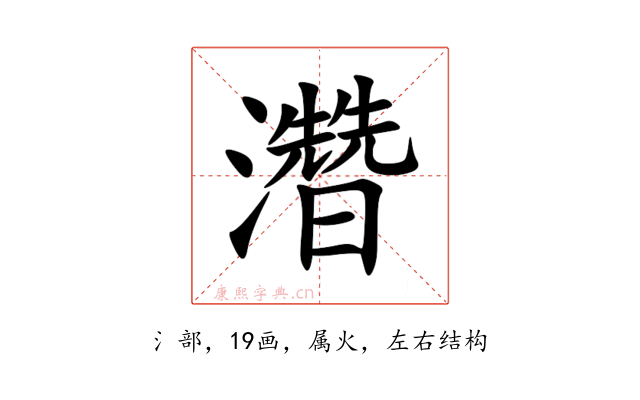 濳
