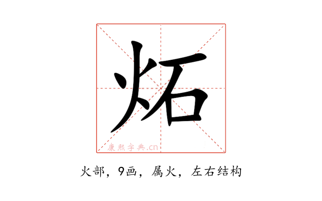 炻