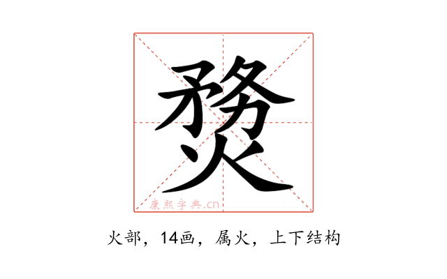 熃
