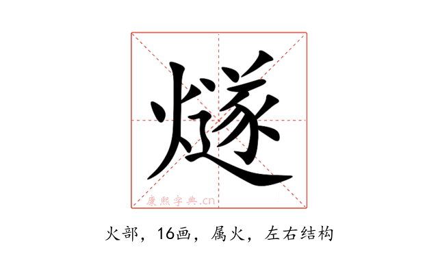 燧