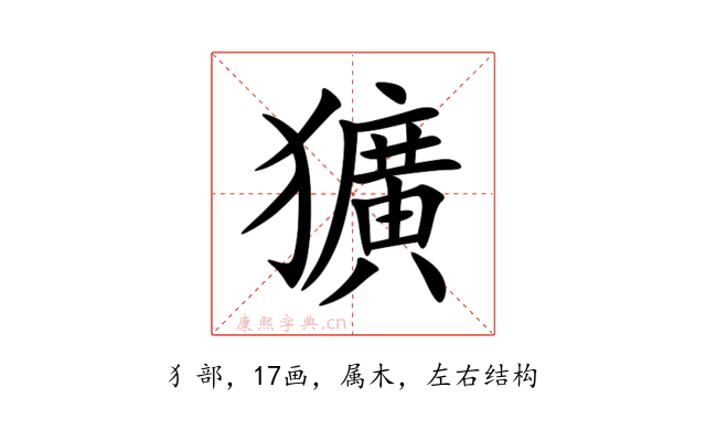 獷