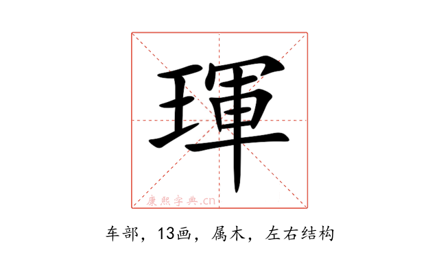 琿