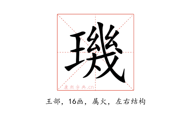 璣