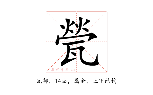 甇