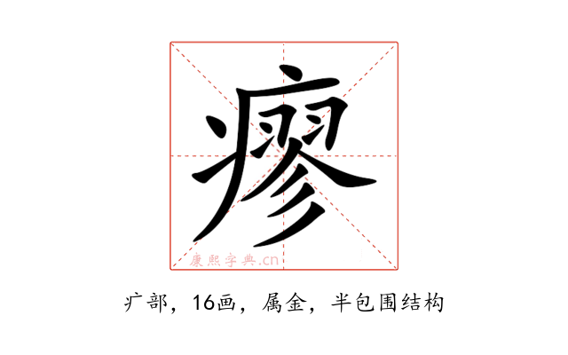 瘳