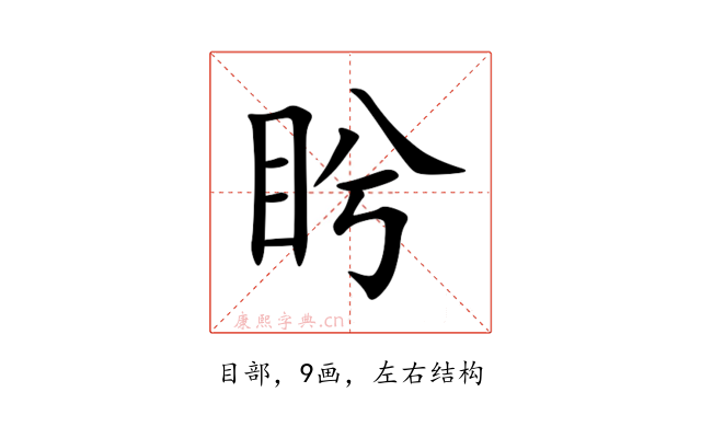 盻