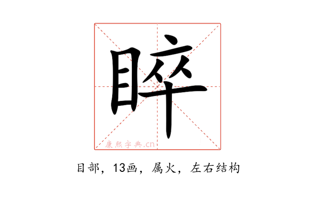 睟