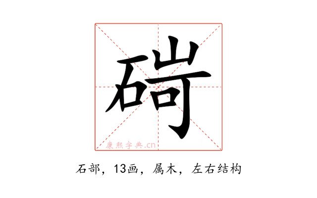 碋