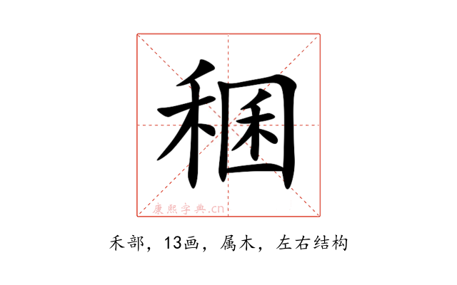 稛