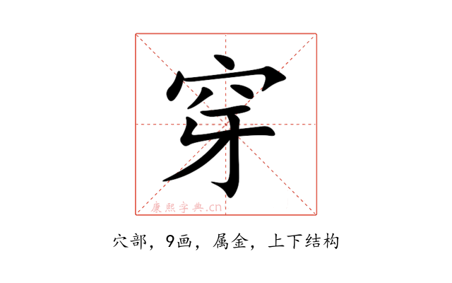 穿