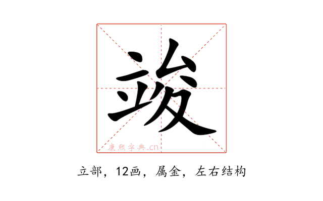 竣