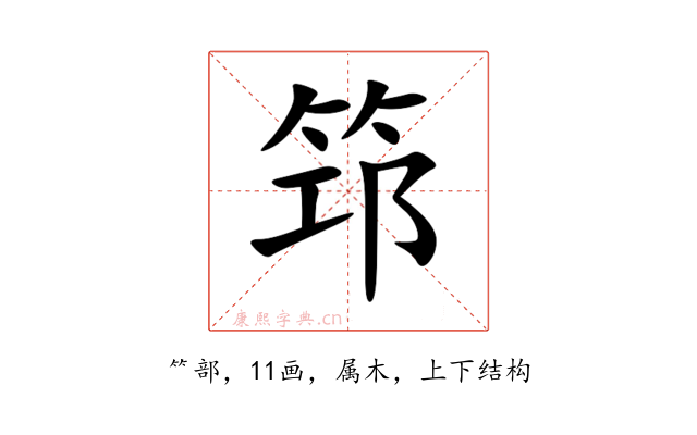 筇