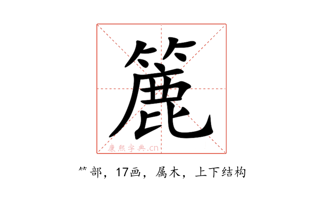 簏