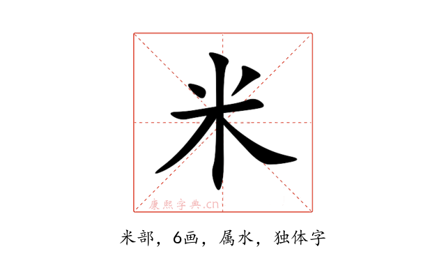 米