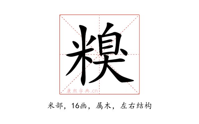 糗