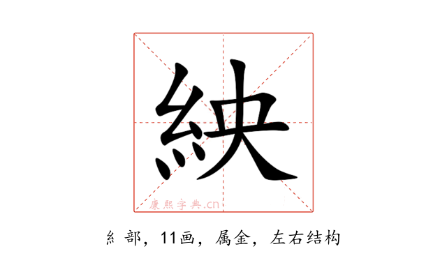 紻