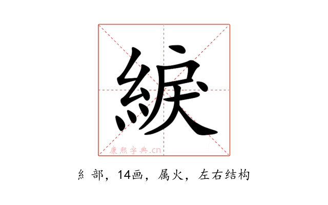 綟