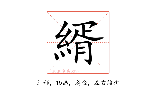 縃