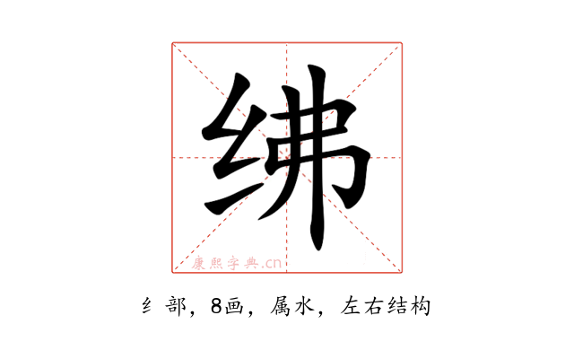 绋