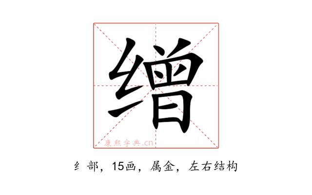 缯