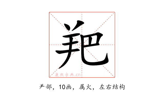 羓