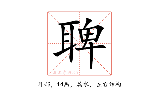 聛