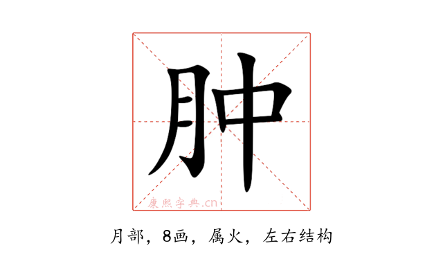 肿