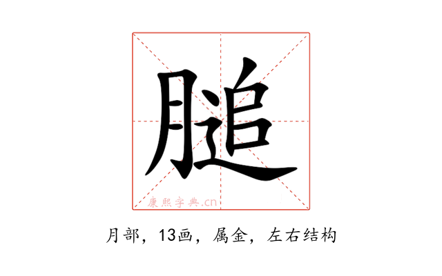 膇