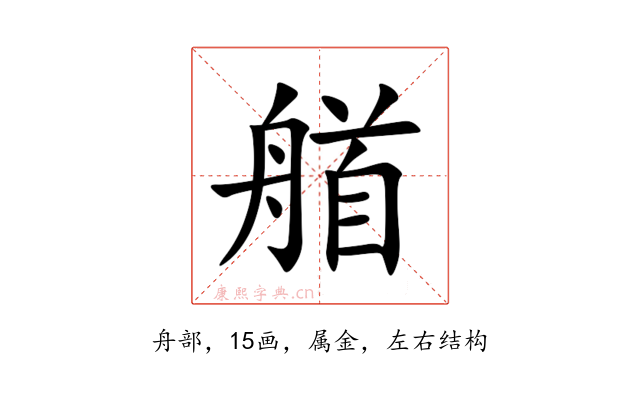 艏