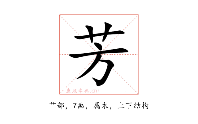 芳