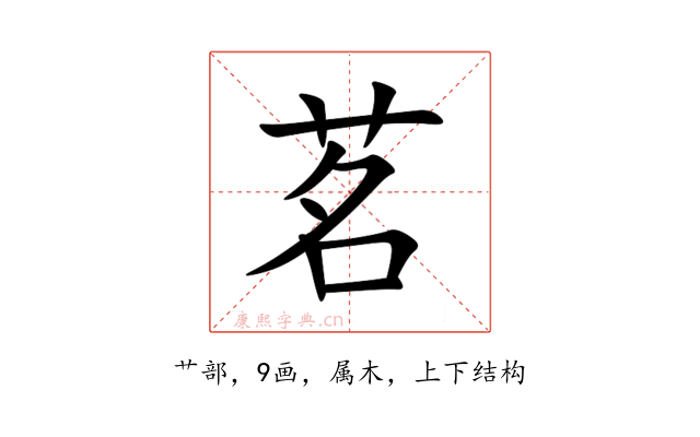 茗