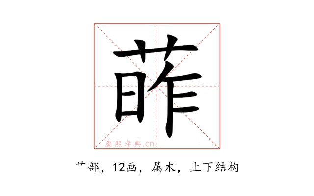 葃