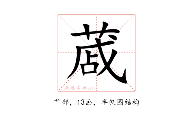 蒧
