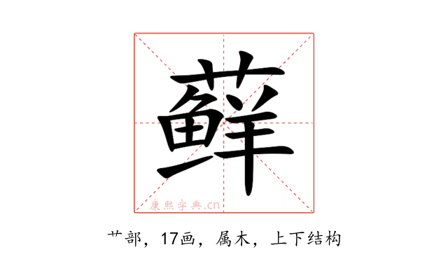 藓