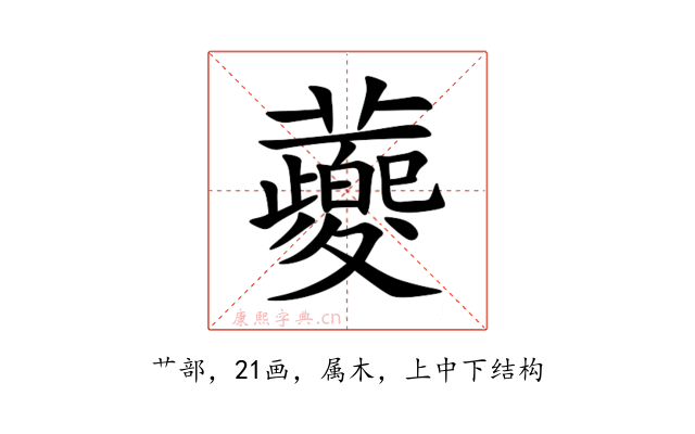 蘷