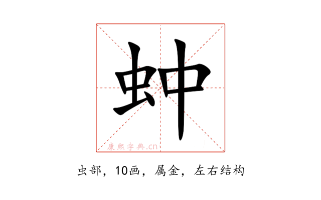 蚛