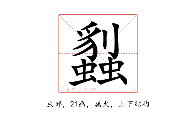 蠫