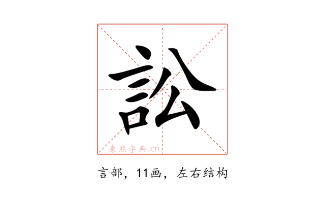 訟